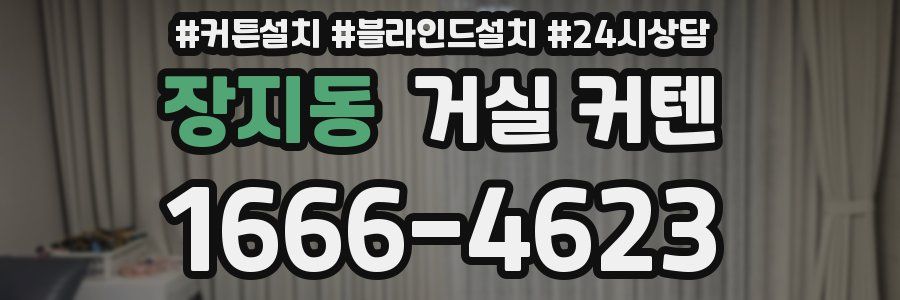 장지동 거실 커텐