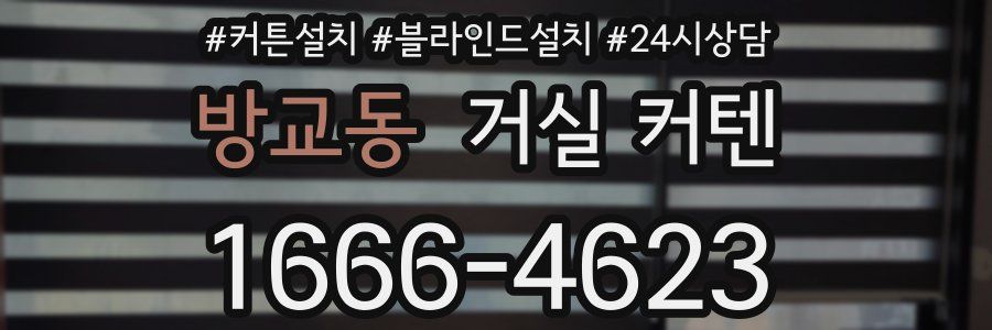 방교동 거실 커텐
