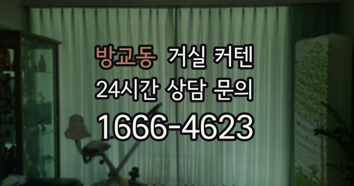 방교동 거실 커텐