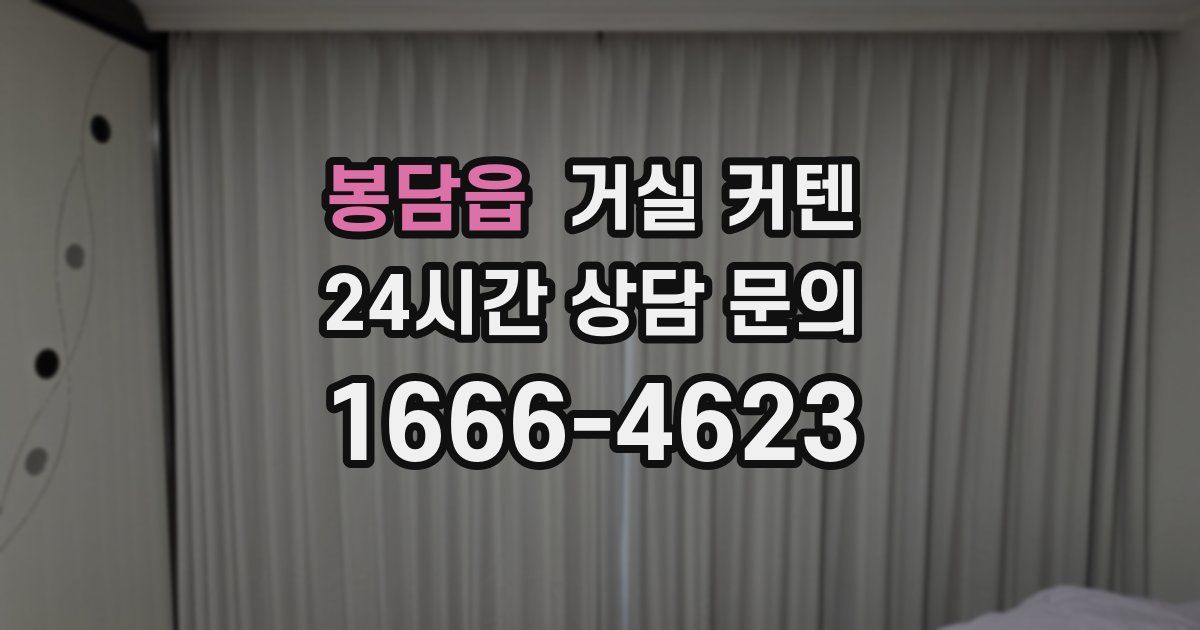 봉담읍 거실 커텐