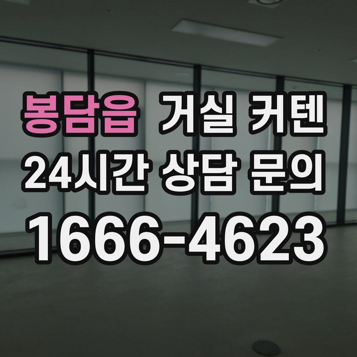 봉담읍 거실 커텐