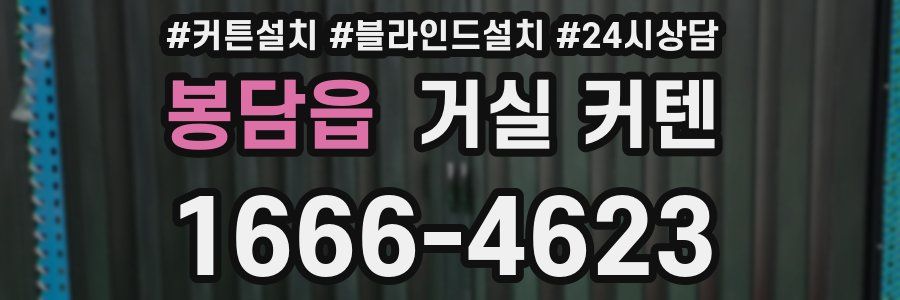 봉담읍 거실 커텐