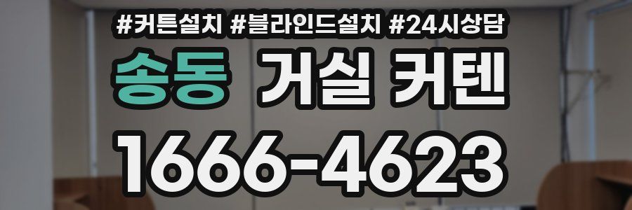 송동 거실 커텐