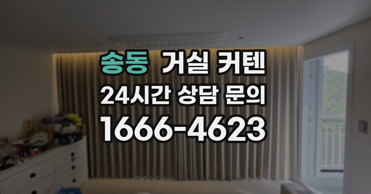 송동 거실 커텐