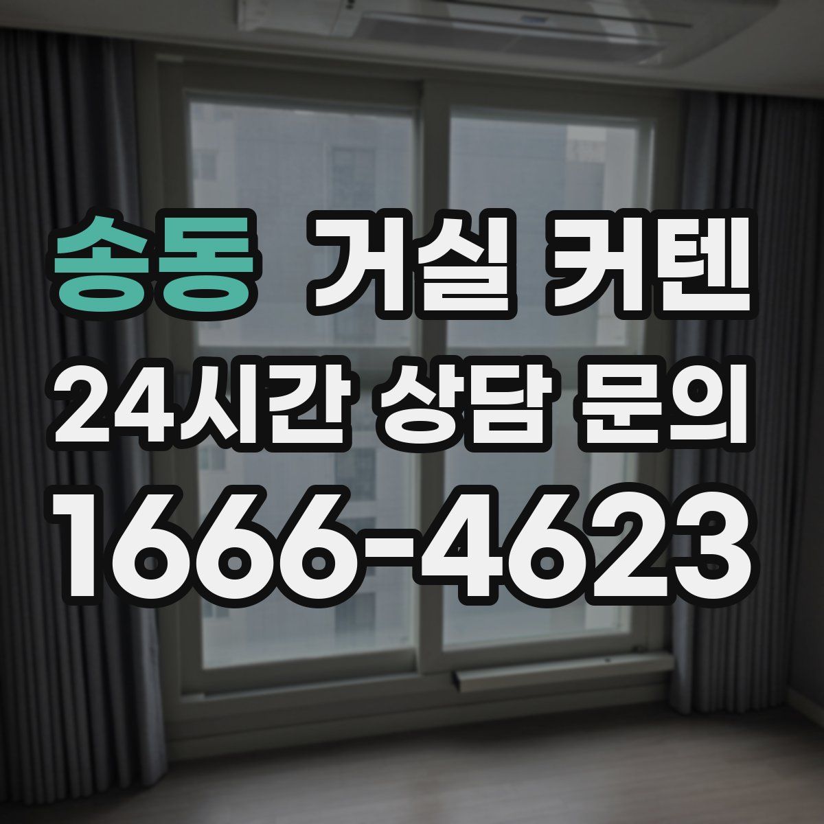 송동 거실 커텐