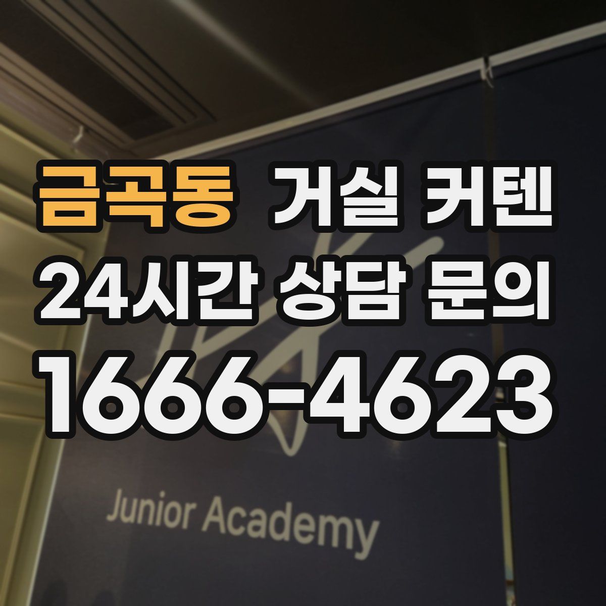 금곡동 거실 커텐
