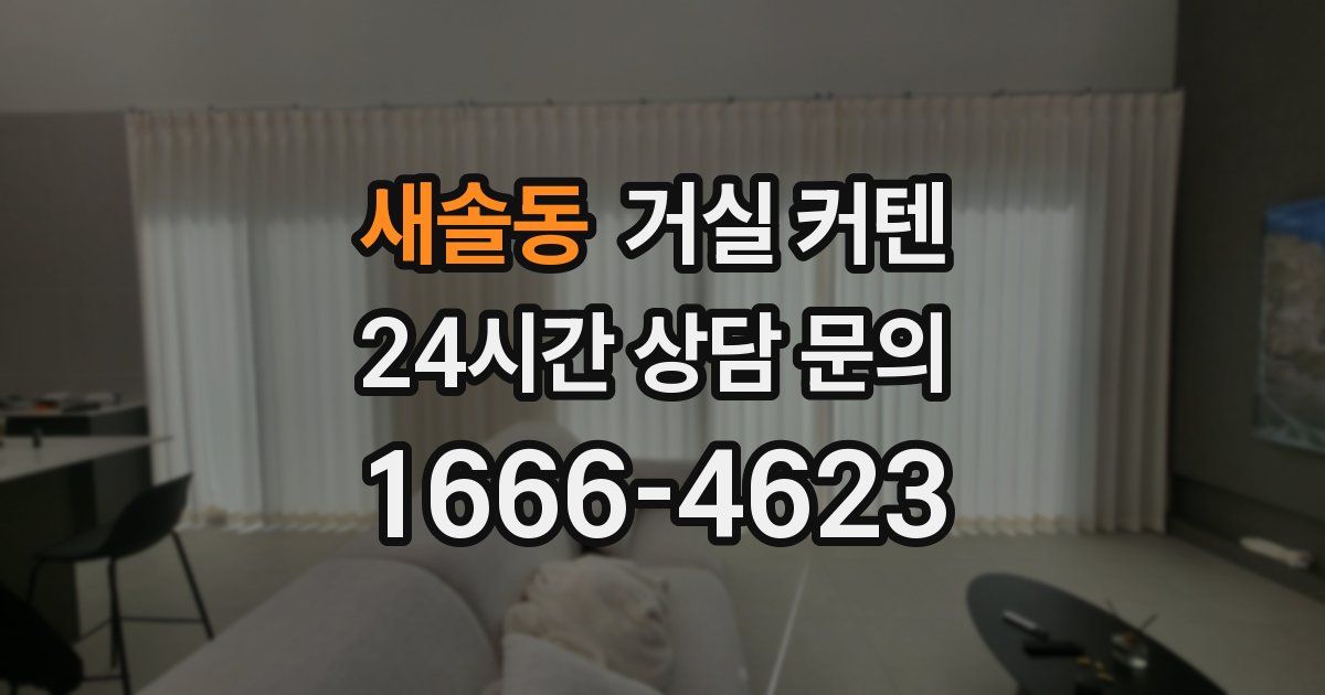 새솔동 거실 커텐
