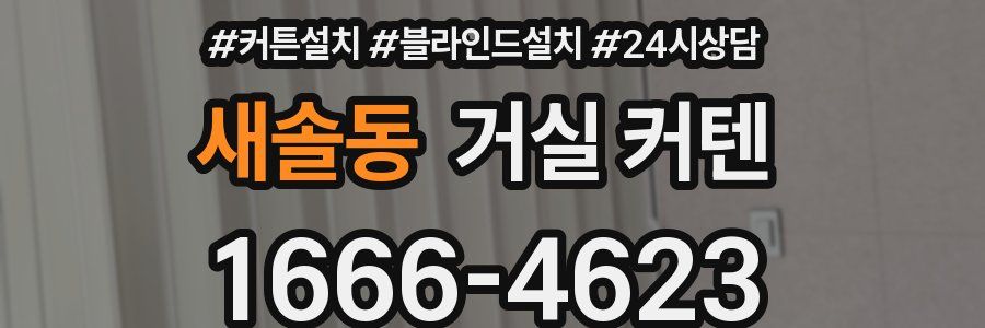 새솔동 거실 커텐