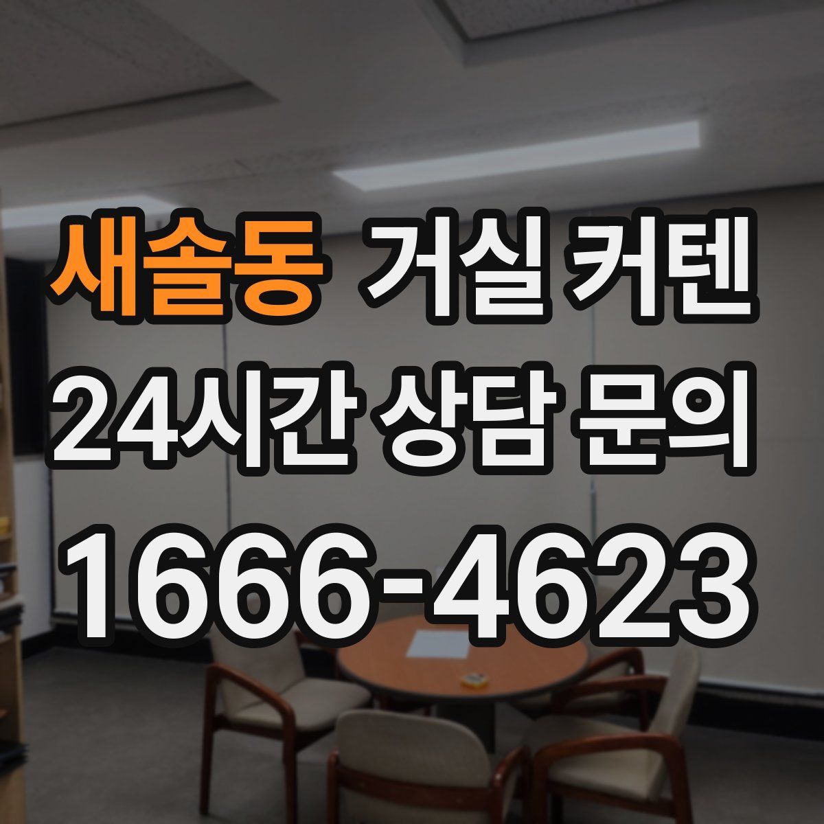 새솔동 거실 커텐