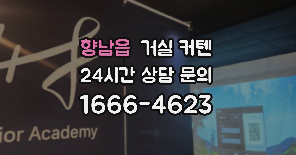 향남읍 거실 커텐
