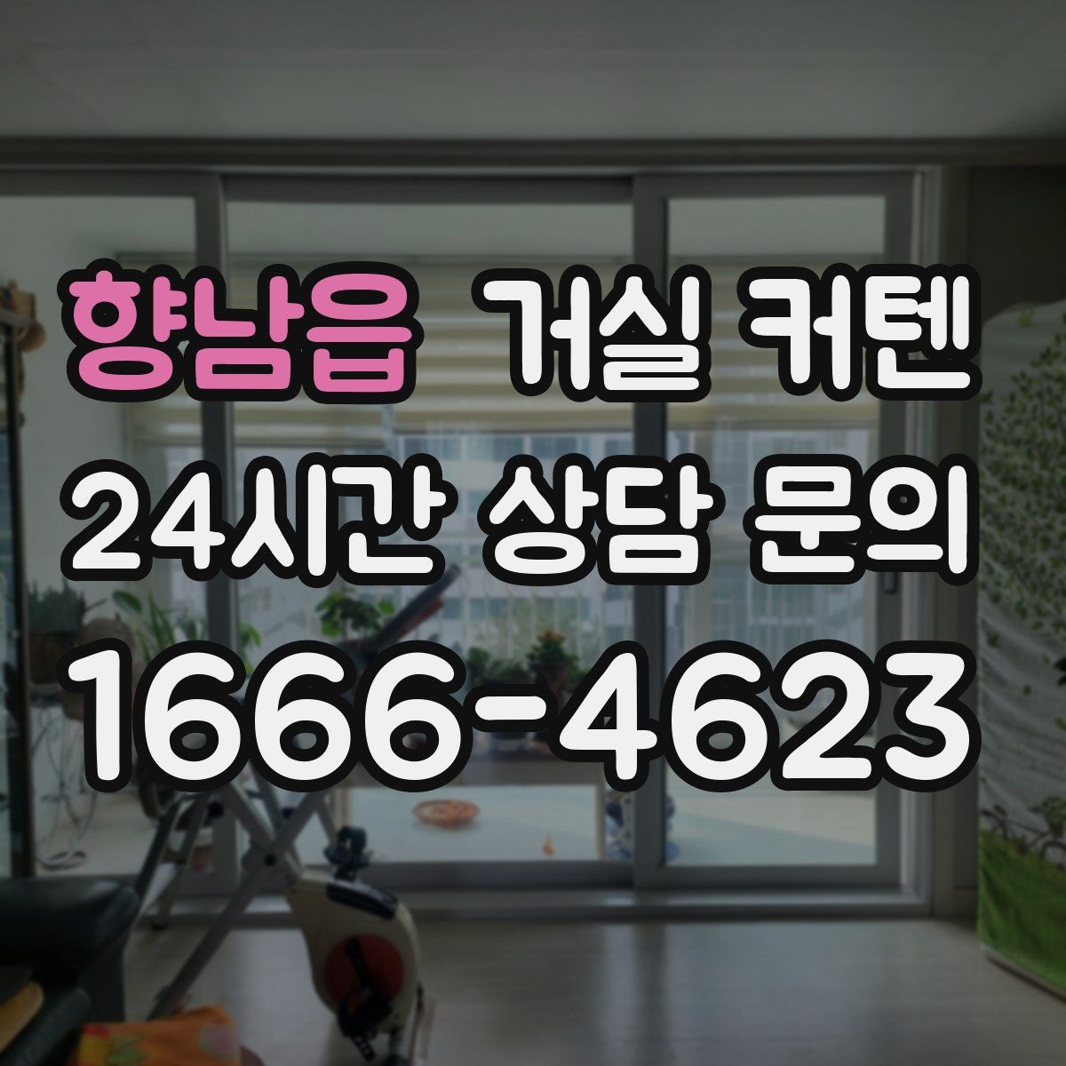 향남읍 거실 커텐