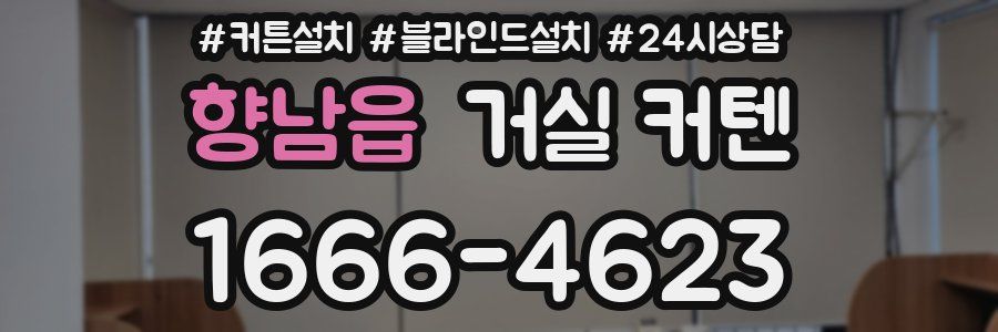 향남읍 거실 커텐