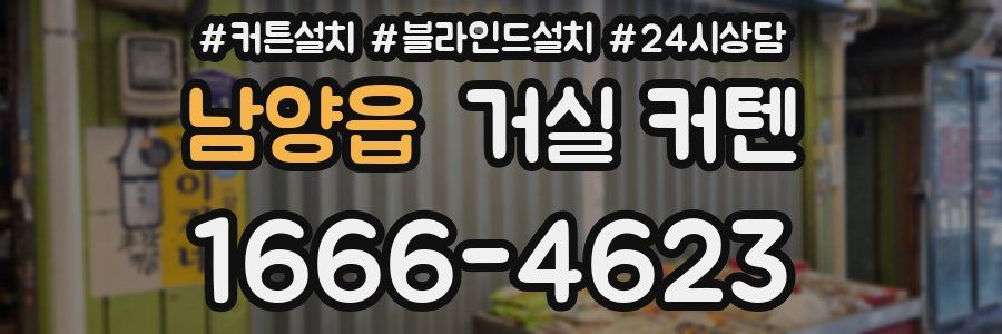 남양읍 거실 커텐