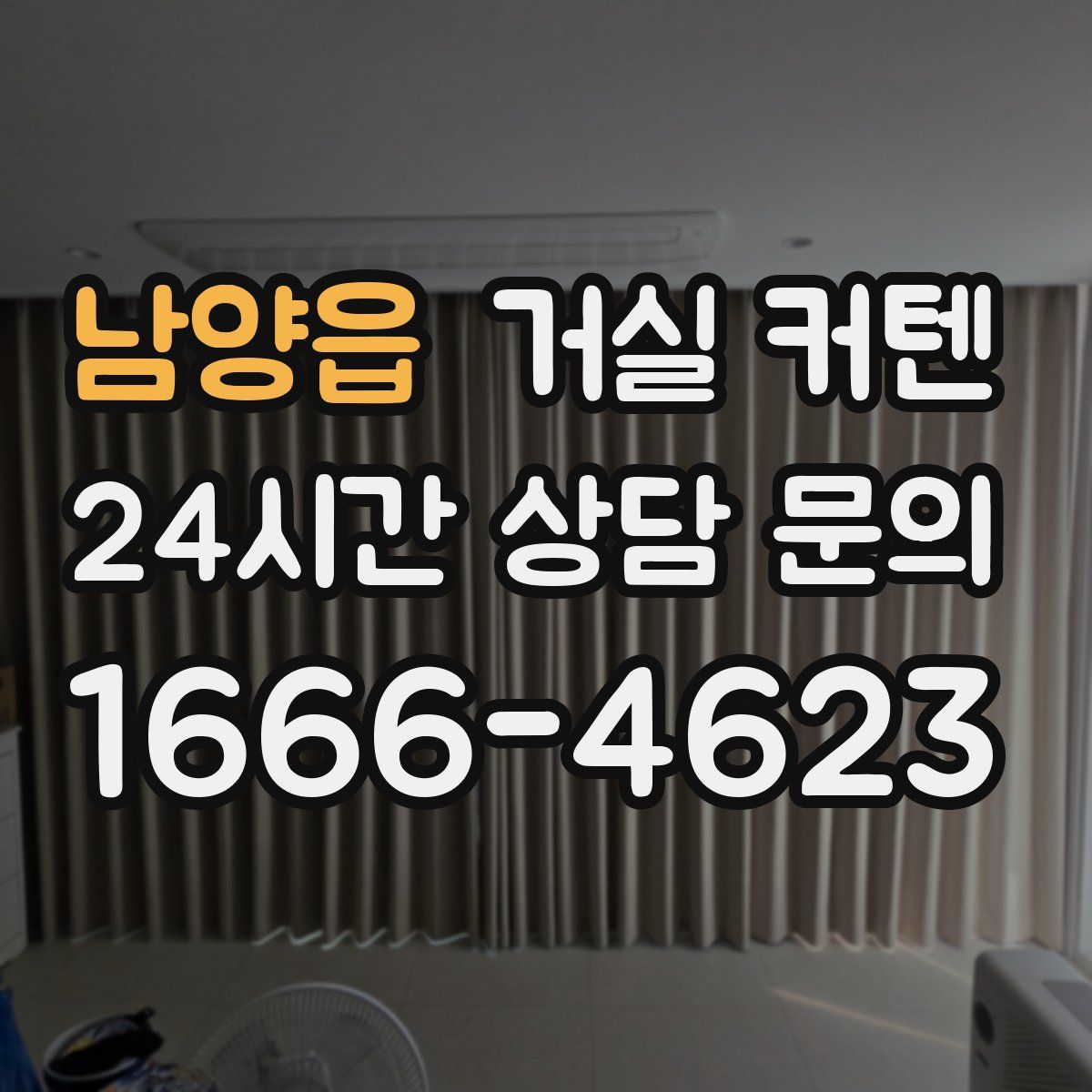 남양읍 거실 커텐