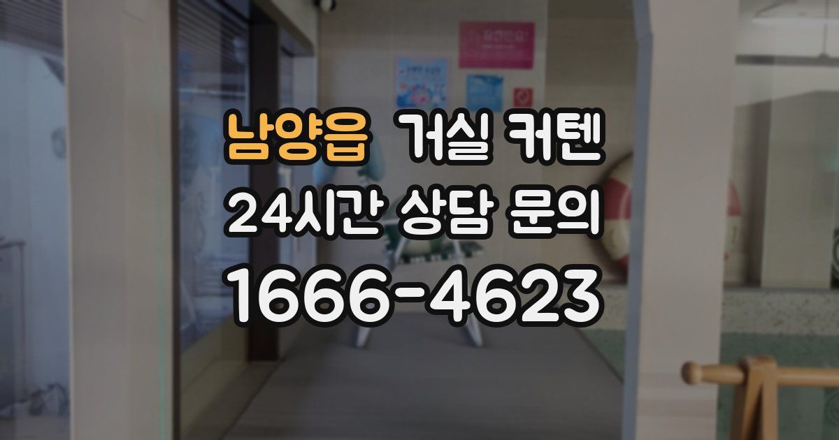 남양읍 거실 커텐