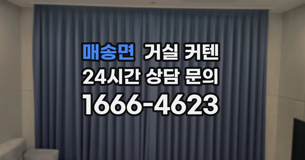 매송면 거실 커텐