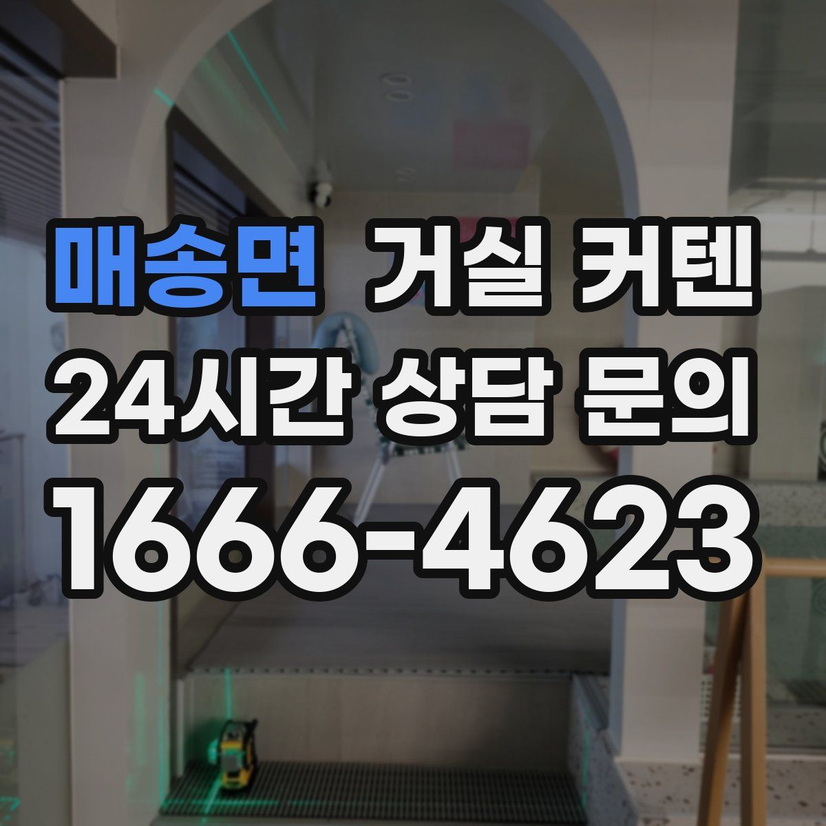 매송면 거실 커텐