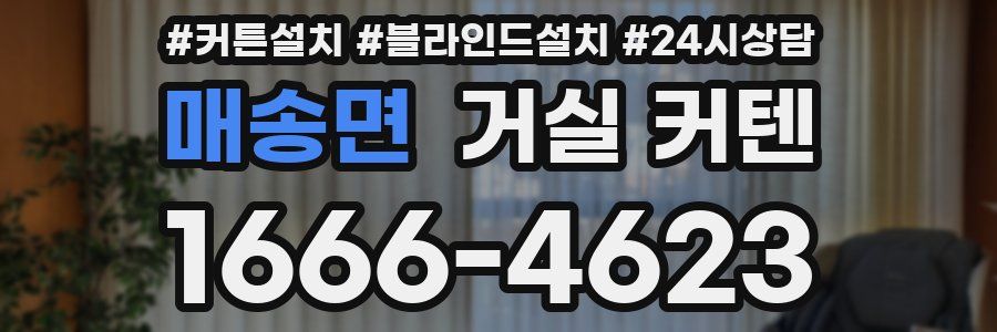 매송면 거실 커텐