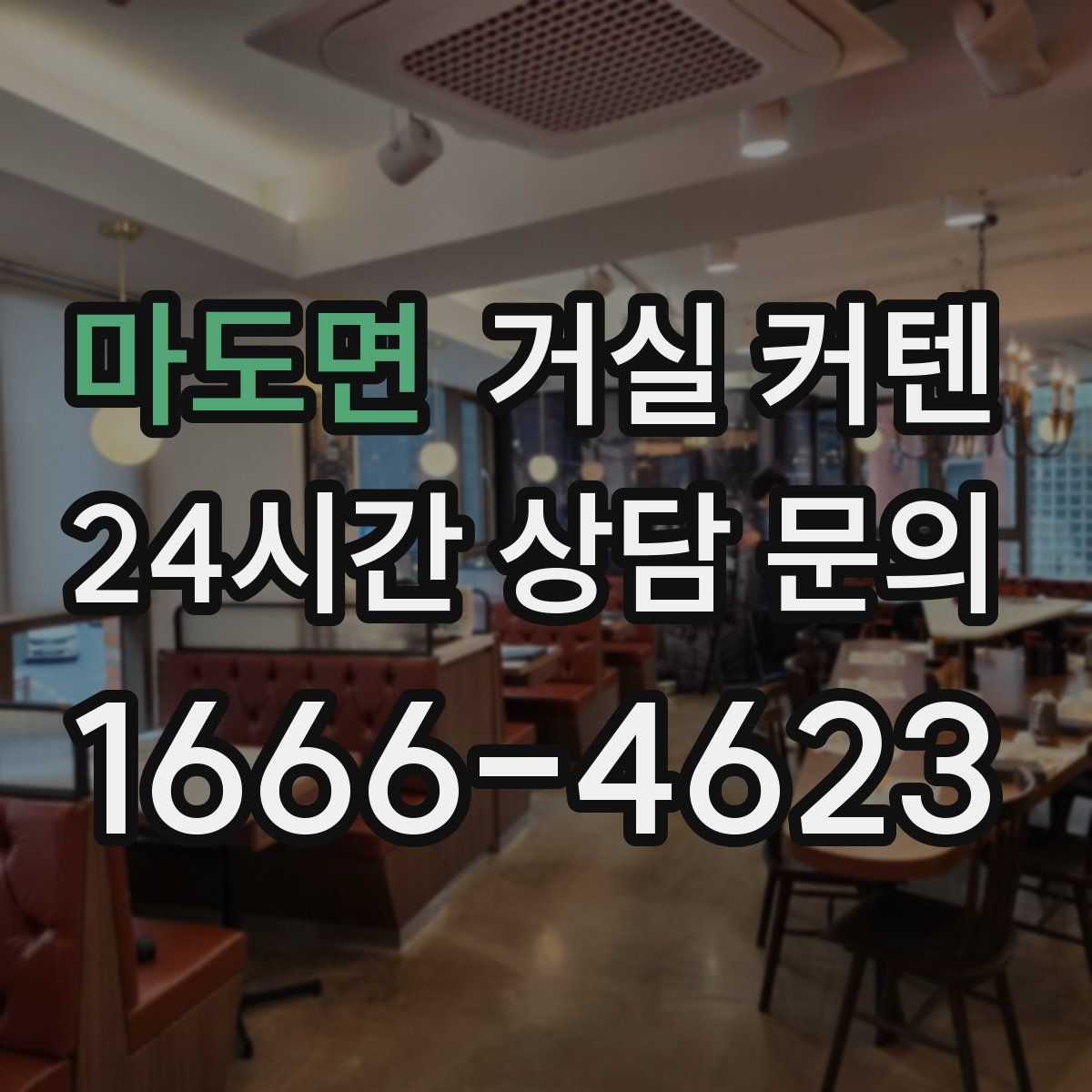 마도면 거실 커텐