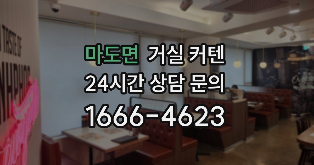 마도면 거실 커텐