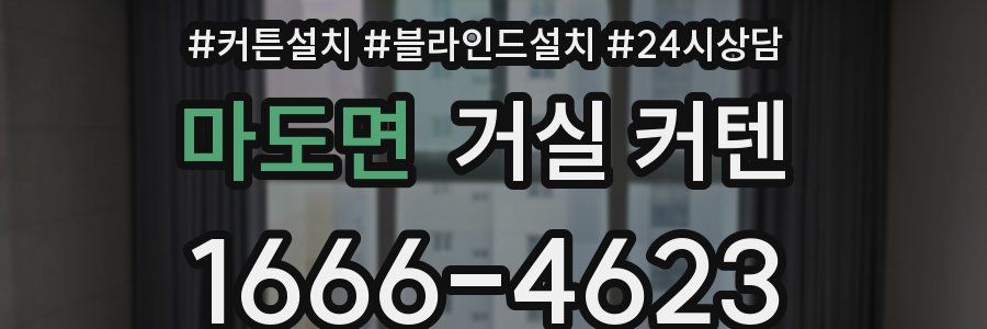 마도면 거실 커텐