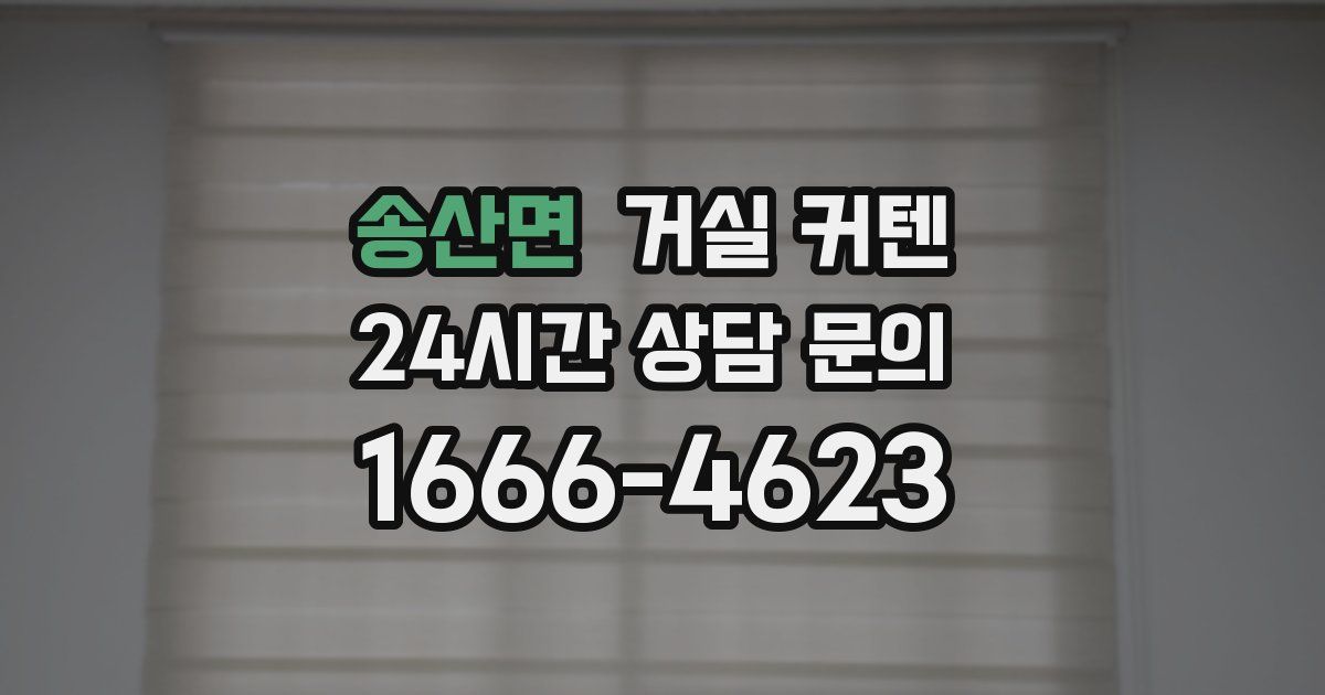 송산면 거실 커텐