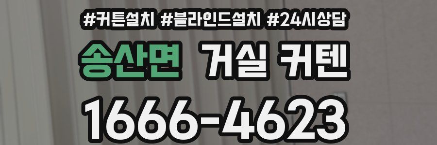 송산면 거실 커텐