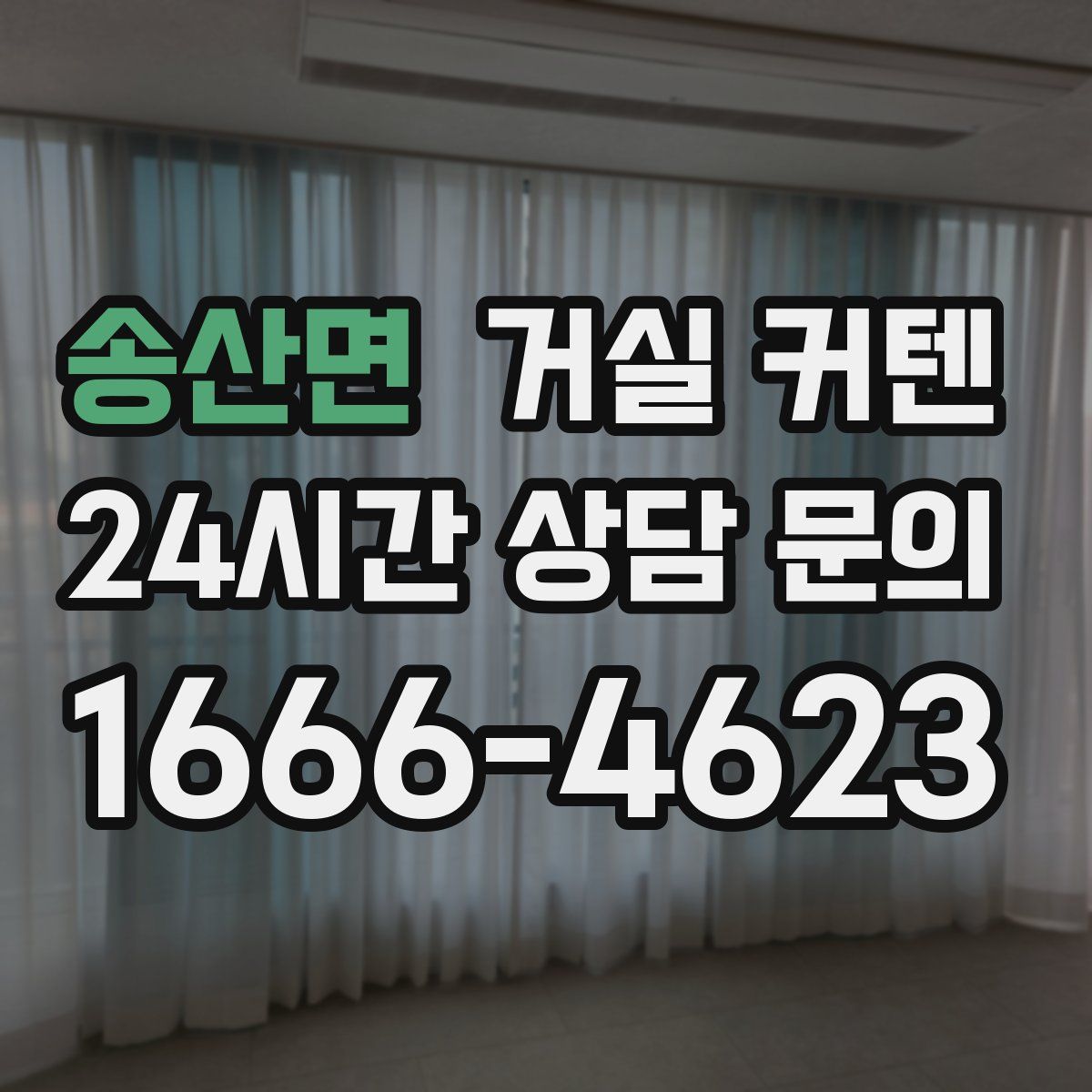송산면 거실 커텐