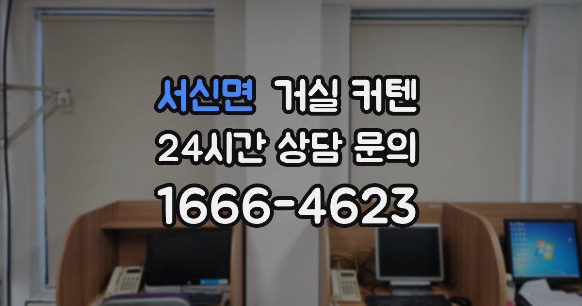 서신면 거실 커텐