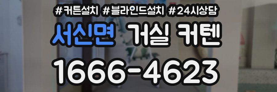 서신면 거실 커텐