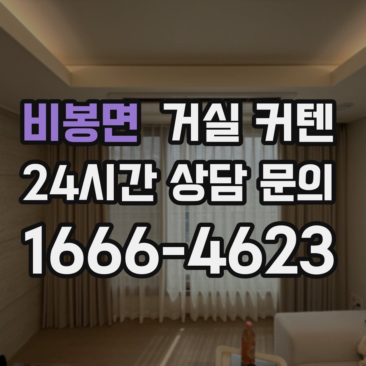 비봉면 거실 커텐