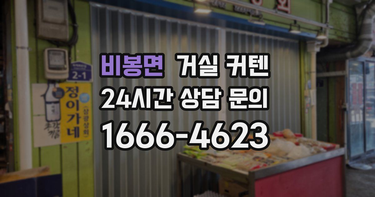 비봉면 거실 커텐