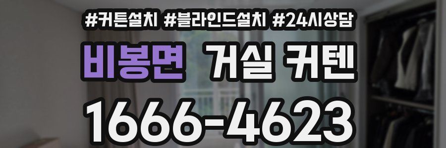 비봉면 거실 커텐