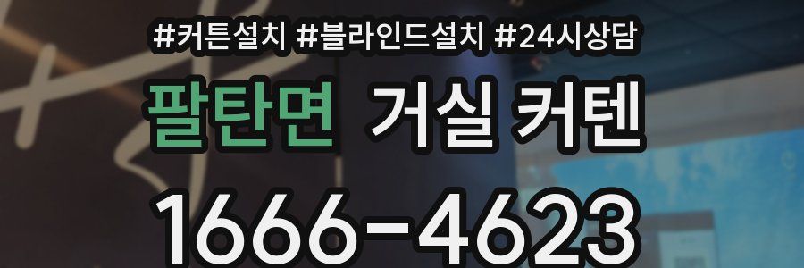 팔탄면 거실 커텐