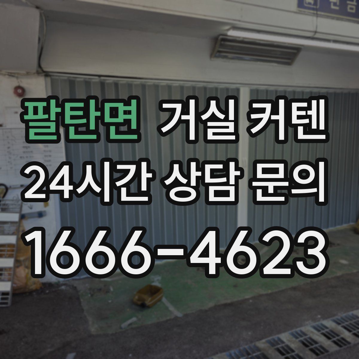 팔탄면 거실 커텐