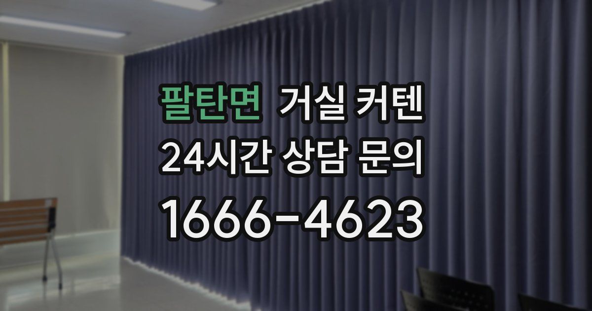 팔탄면 거실 커텐
