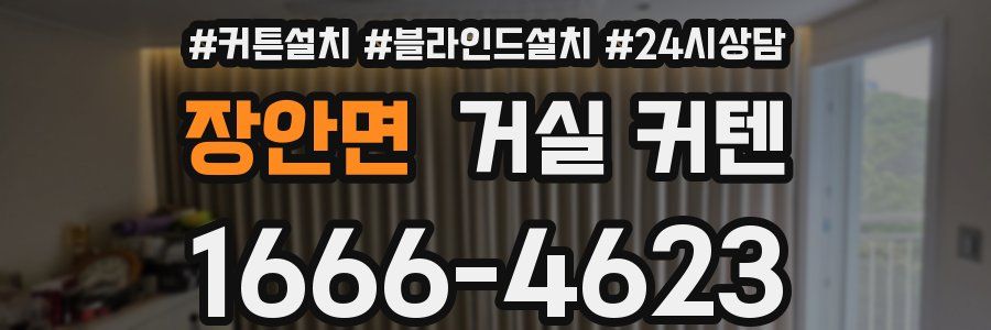 장안면 거실 커텐