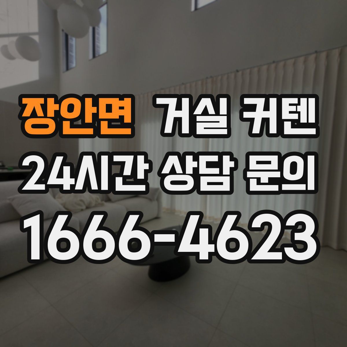 장안면 거실 커텐