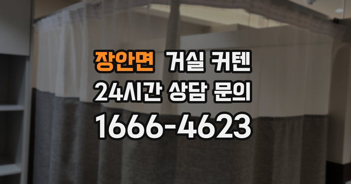 장안면 거실 커텐