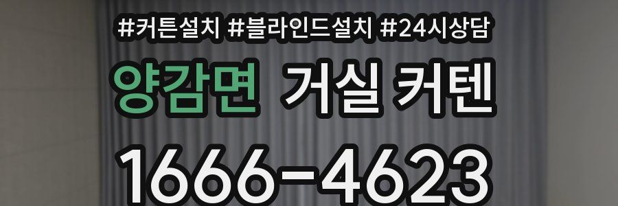 양감면 거실 커텐