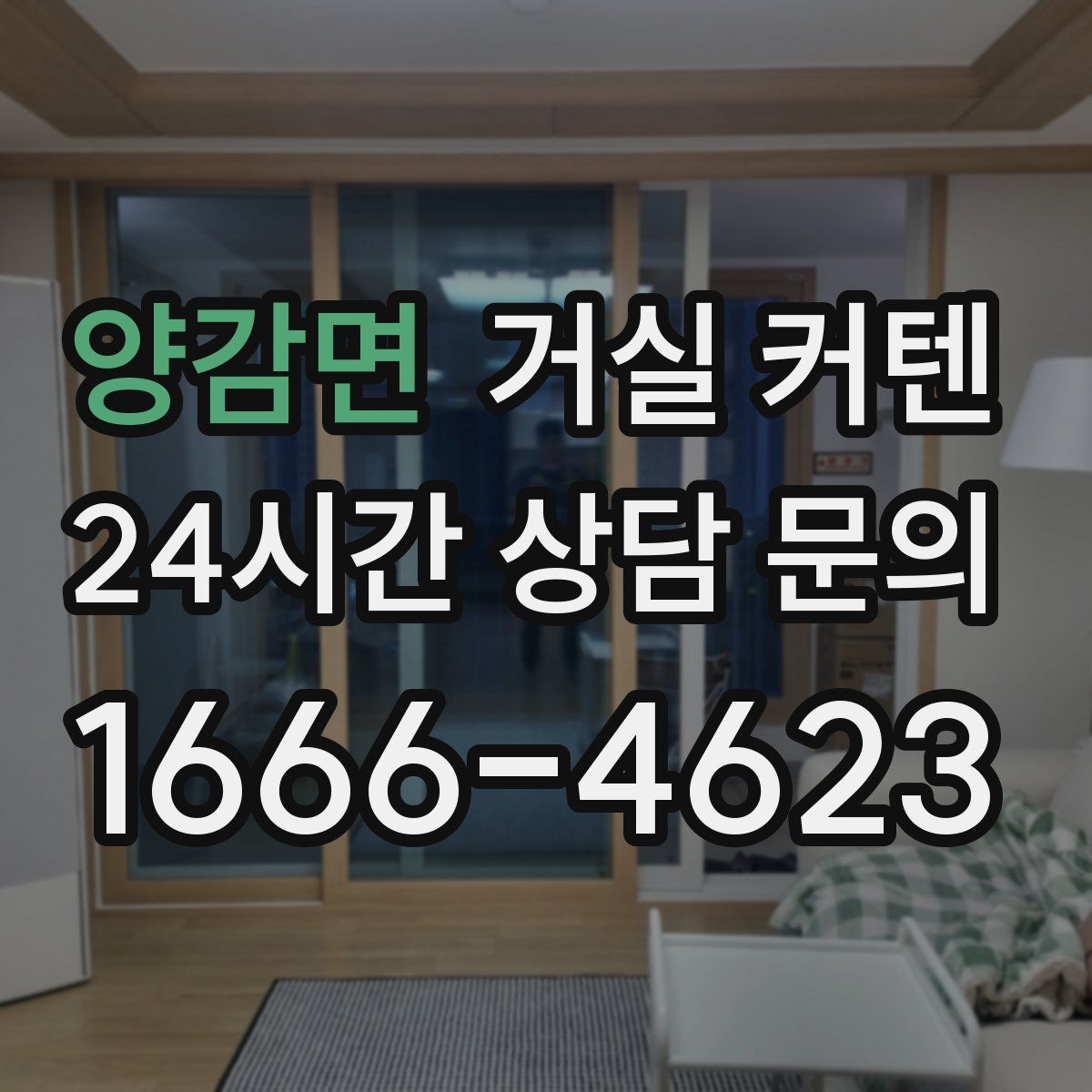 양감면 거실 커텐