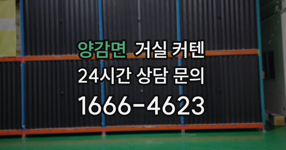 양감면 거실 커텐