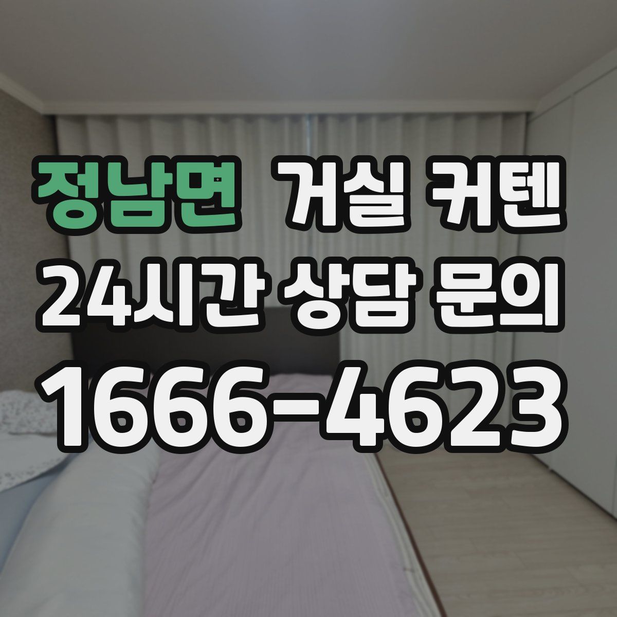 정남면 거실 커텐