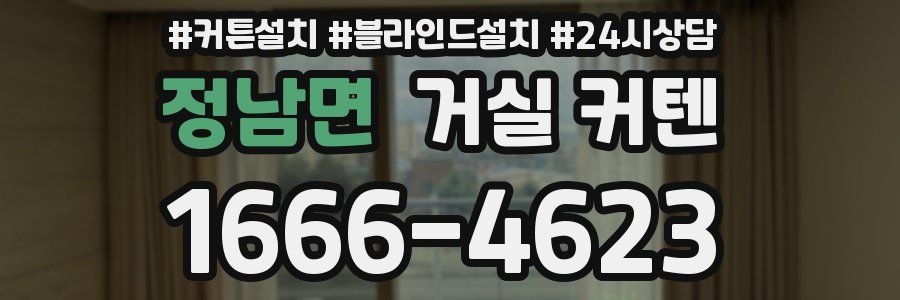 정남면 거실 커텐