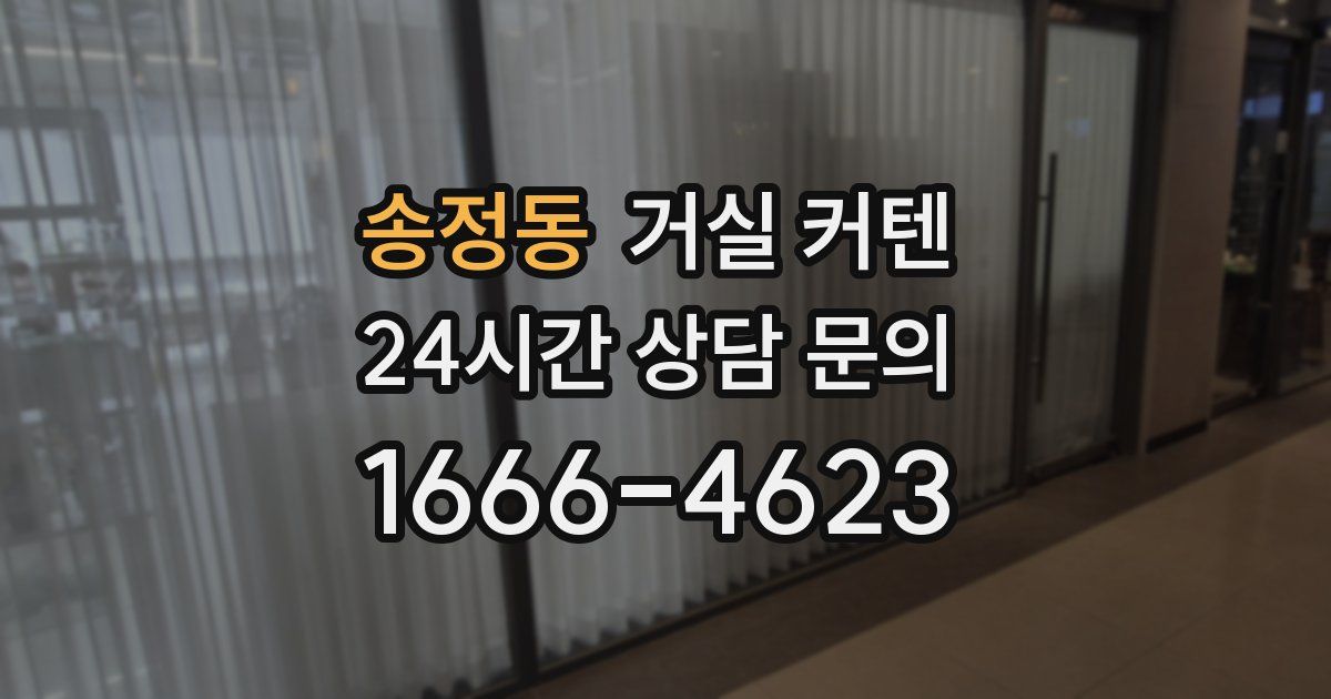 송정동 거실 커텐