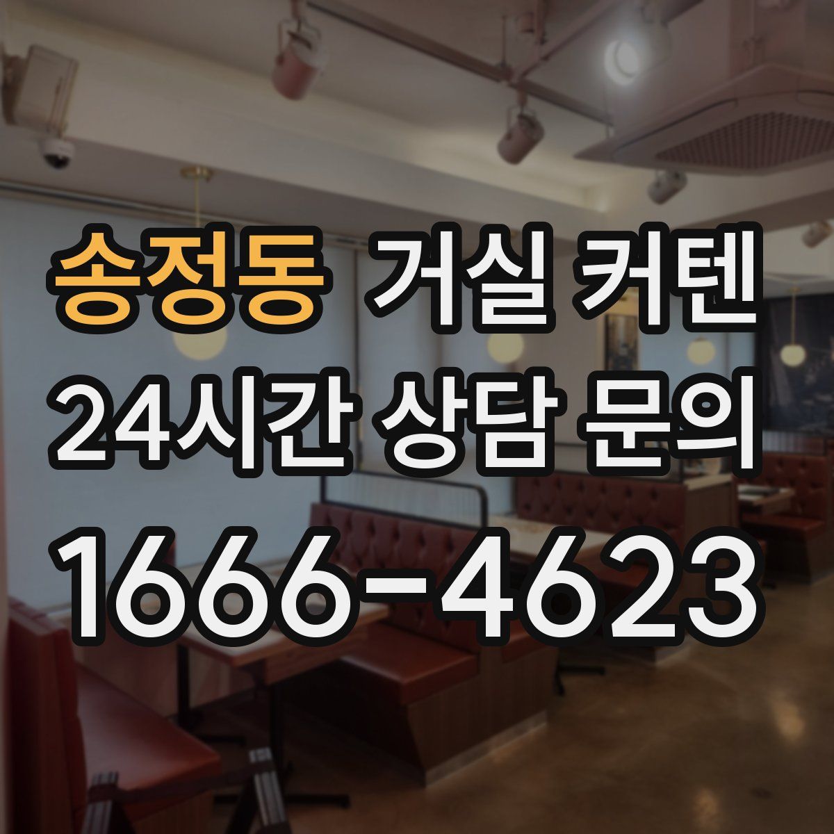 송정동 거실 커텐