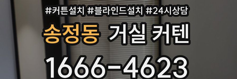 송정동 거실 커텐