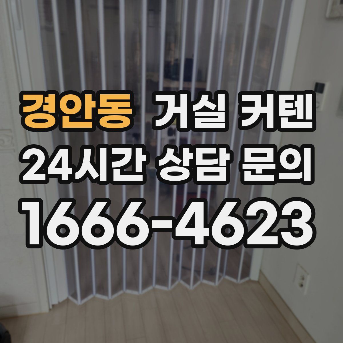 경안동 거실 커텐
