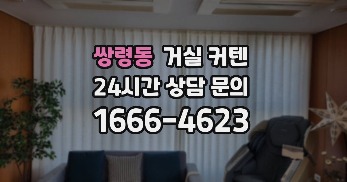 쌍령동 거실 커텐