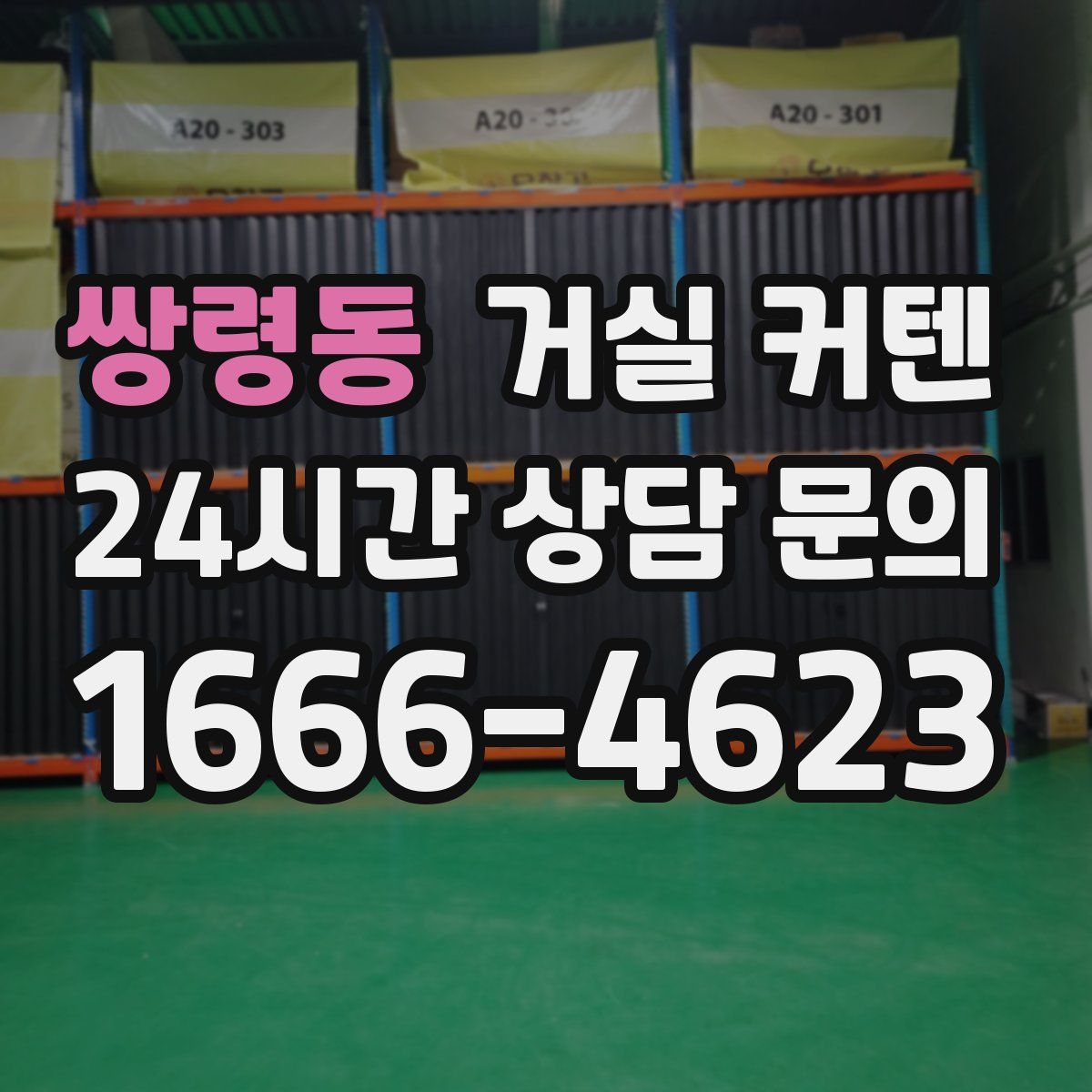 쌍령동 거실 커텐